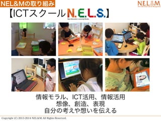 NEL&MȡM 
ICT`롡  
롢ICTá 
񡢄졢F 
Է֤ο뤤򁻤 
Copyright (C) 2013-2014 NELM All Rights Reserved. 
 