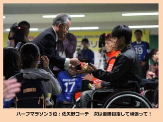 ハーフマラソン３位：佐矢野コーチ 次は優勝目指して頑張って！
 