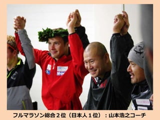 フルマラソン総合２位（日本人１位）：山本浩之コーチ
 