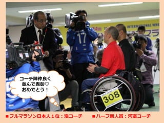 ■フルマラソン日本人１位：浩コーチ ■ハーフ新人賞：河室コーチ
コーチ陣仲良く
並んで表彰♡
おめでとう！
 