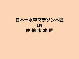 日本一水車マラソン本匠
IN
佐 伯 市 本 匠
 