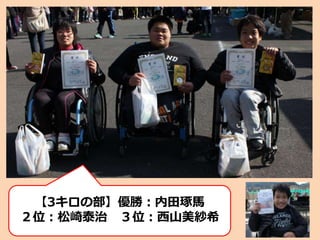 【3キロの部】優勝：内田琢馬
２位：松崎泰治 ３位：西山美紗希
 