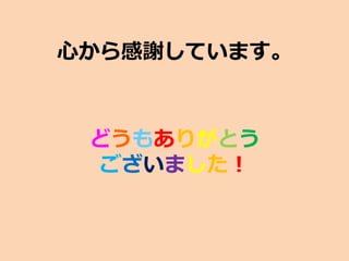 心から感謝しています。
どうもありがとう
ございました！
 