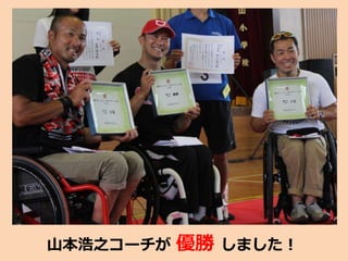 山本浩之コーチが 優勝 しました！
 