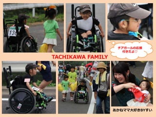 TACHIKAWA FAMILY
あかねママ大好きBYすい
チアガールの応援
付きだよ♡
 