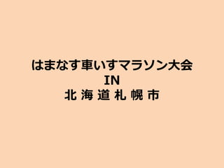 はまなす車いすマラソン大会
IN
北 海 道 札 幌 市
 