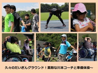 久々のだいぎんグラウンド！素敵な川本コーチと準備体操～
 