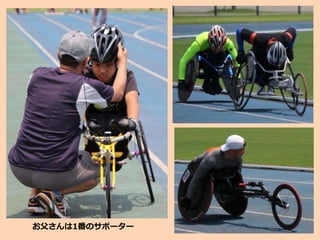 お父さんは1番のサポーター
 