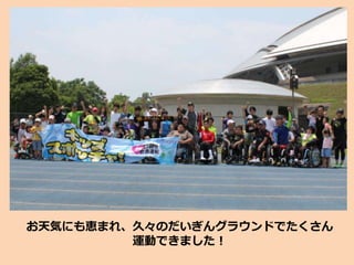 お天気にも恵まれ、久々のだいぎんグラウンドでたくさん
運動できました！
 