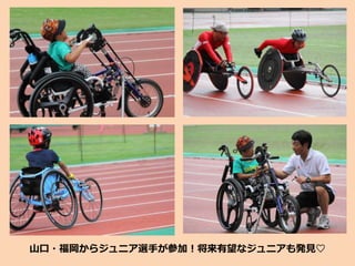 山口・福岡からジュニア選手が参加！将来有望なジュニアも発見♡
 