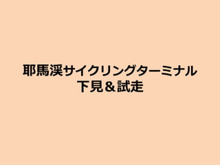 耶馬渓サイクリングターミナル
下見＆試走
 