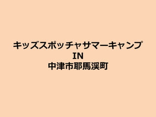 キッズスポッチャサマーキャンプ
IN
中津市耶馬渓町
 