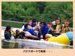 バナナボードで転覆・・・
 