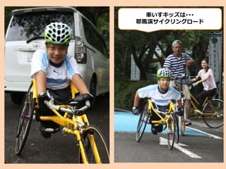 車いすキッズは･･･
耶馬渓サイクリングロード
 