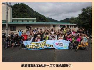 飲酒運転ゼロのポーズで記念撮影♡
 