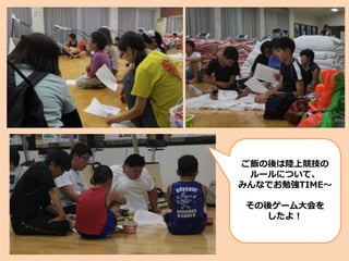 ご飯の後は陸上競技の
ルールについて、
みんなでお勉強TIME～
その後ゲーム大会を
したよ！
 