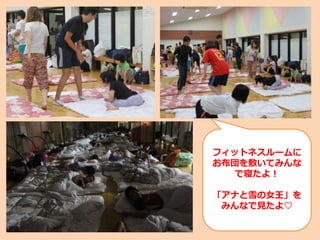 フィットネスルームに
お布団を敷いてみんな
で寝たよ！
「アナと雪の女王」を
みんなで見たよ♡
 