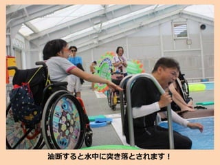 油断すると水中に突き落とされます！
 