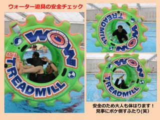 安全のため大人も体はります！
見事にボケ倒すふたり(笑）
ウォーター遊具の安全チェック
 