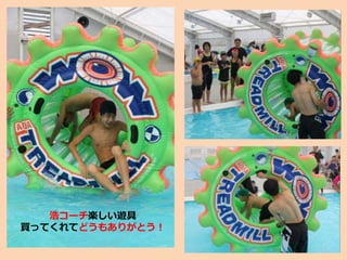 浩コーチ楽しい遊具
買ってくれてどうもありがとう！
 