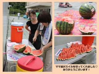 ママ達がスイカを切ってくれました♡
ありがとうございます！
 