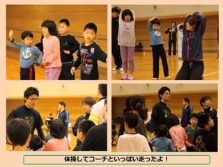 体操してコーチといっぱい走ったよ！
 
