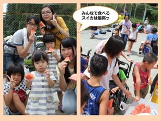 みんなで食べる
スイカは最高っ
 