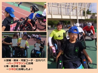 ※習輔・橋本・河室コーチ・立川パパ
→ハーフマラソンに出場
※隼・美沙希・加藤
→３キロに出場したよ！
 