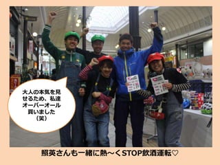 照英さんも一緒に熱～くSTOP飲酒運転♡
大人の本気を見
せるため、私達
オーバーオール
買いました
（笑）
 