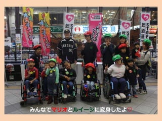 みんなでマリオとルイージに変身したよ♡
 