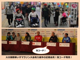 大分国際車いすマラソン大会有力選手の記者会見！浩コーチ発見！
浩コーチ♡
 