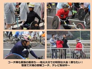 コーチ陣も緊張の面持ち･･･地元大分での特別な大会！勝ちたい！
怪我で欠場の習輔コーチ、テレビ取材中～
 