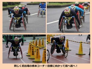 同じく初出場の橋本コーチ！目標に向かって前へ前へ！
 