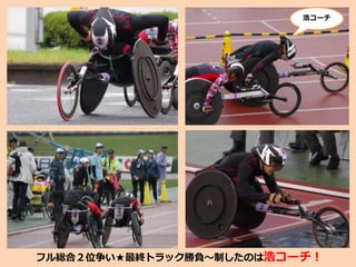 浩コーチ
フル総合２位争い★最終トラック勝負～制したのは浩コーチ！
 