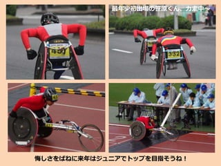 最年少初出場の笹原くん、力走中～
悔しさをばねに来年はジュニアでトップを目指そうね！
 