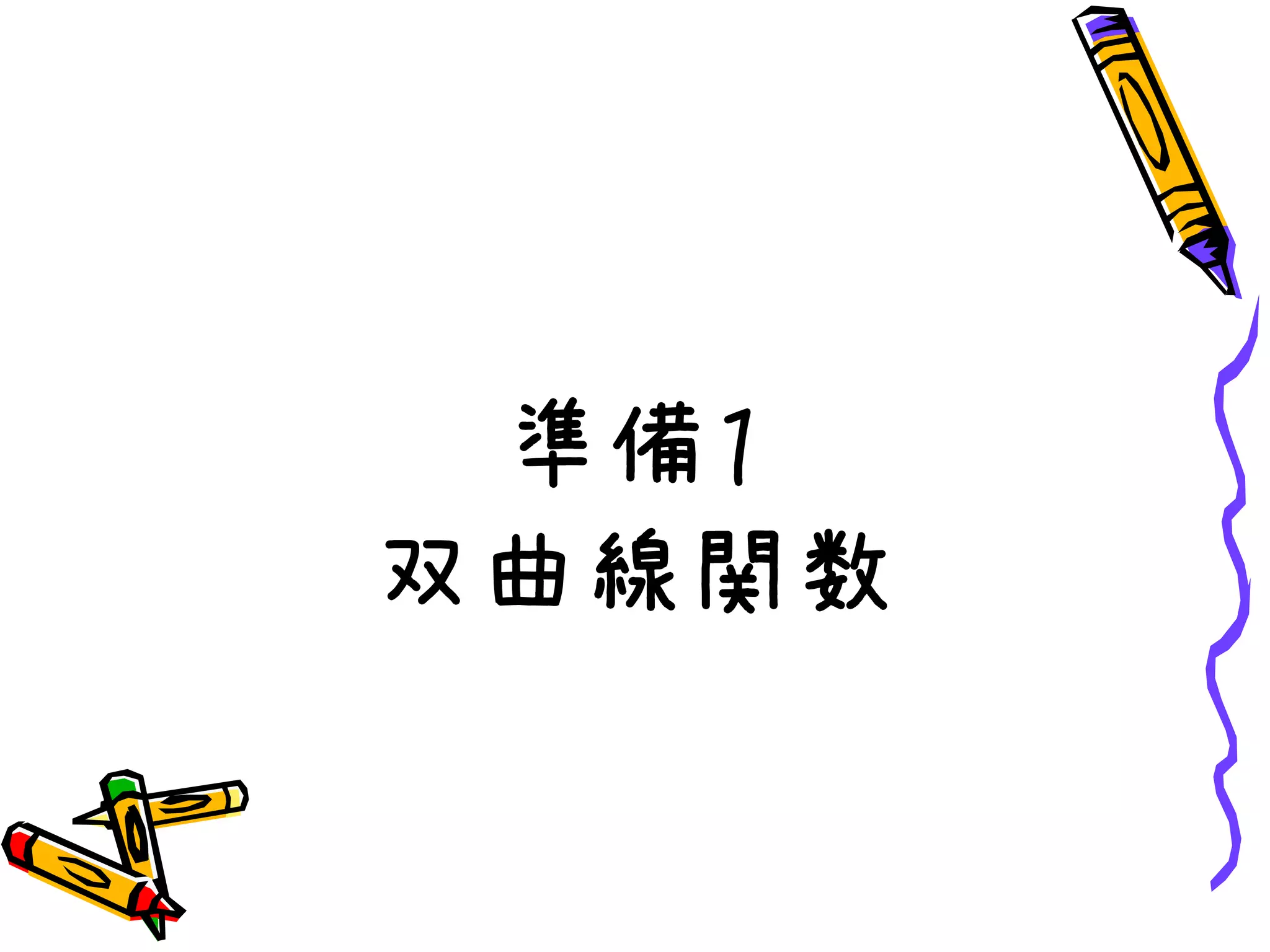 準備１
双曲線関数
 