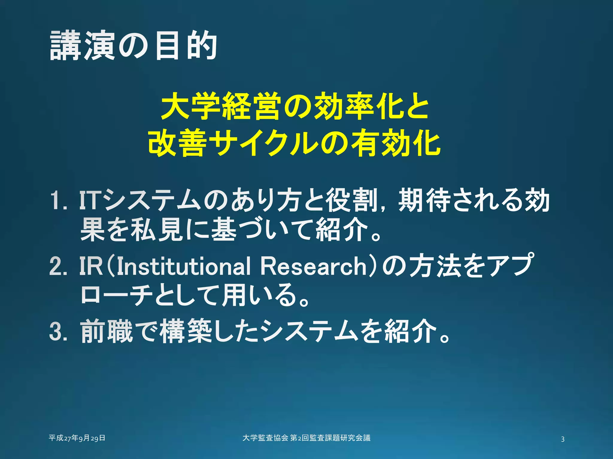 大学経営の効率化と
改善サイクルの有効化
 