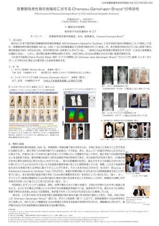 思春期特発性脊柱側彎症に対する Cheneau Gensingen Brace の有効性
Effectiveness of Cheneau Gensingen Brace to AIS (Adolescent Idiopathic Scolio...