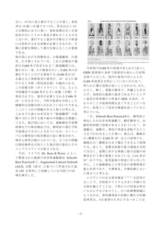 - 3 -
ない。10 代に急に進行することが多く、発症
率は 10 歳～16 歳で３〜5％、男女比は 1:10
と圧倒的に女子に多い。発症初期は全く自覚
症状がないことから発見が遅れることも少な
くないが、進行すると装具や手術など子供達
には...