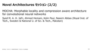 34
Novel Architectures セッション (2/2)
新井淳也, "IPDPS'17 の機械学習系論文," 第3回システム系輪講会.
MOCHA: Morphable locality and compression aware...