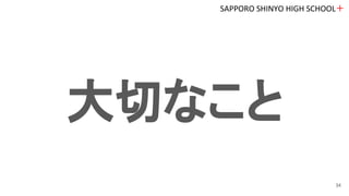 大切なこと
SAPPORO SHINYO HIGH SCHOOL＋
34
 