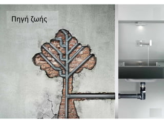 Πηγή ζωής
 