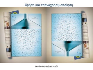 Χρήση και επαναχρησιμοποίηση
Σαν δυο σταγόνες νερό!
 