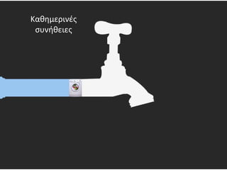 Καθημερινές
συνήθειες
 