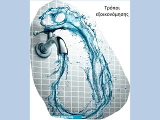 Τρόποι
εξοικονόμησης
 