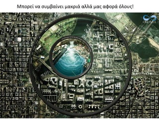 Μπορεί να συμβαίνει μακριά αλλά μας αφορά όλους!
 