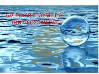 ΣΑΣ ΕΥΧΑΡΙΣΤΟΥΜΕ ΓΙΑ
ΤΗΝ ΠΡΟΣΟΧΗ ΣΑΣ
 