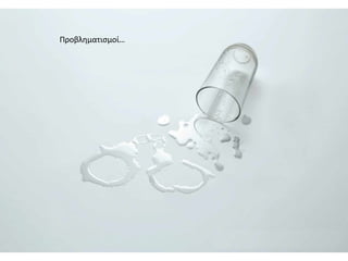 Προβληματισμοί…
 