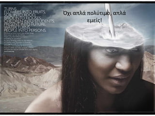 Όχι απλά πολύτιμο, απλά
εμείς!
 