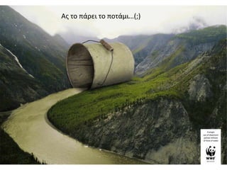 Ας το πάρει το ποτάμι…(;)
 